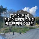진천 더빌리지 캠핑장 DDS 명당 SITE 전격 리뷰 [캠린이 분석 1편] 가격 위치 조망