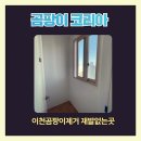 이천곰팡이제거 재발이 절대 없는곳