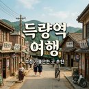 보성 가볼만한 곳 득량역 추억의 거리 7080 감성 여행 코스