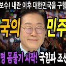 중도보수! 내란 이후 대한민국을 구할 이재명의 빅픽처! 구국의 민주 용광로! / 이재명 몸풀기 시작! 국힘과 조선일보에 어퍼컷! 이미지