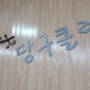 스페셜당구클럽 이미지