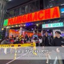 88포장마차대전오류점 | 대전 둔산동 레트로 감성 핫한 안주맛집 88포장마차 본점