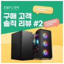 아이웍스디자인그룹 | 사무와 게임을 위한 최적의 조립PC 선택 가이드. 컴퓨존 고객 실사용 구매후기 No.2