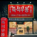 구미 인의동 양포동즉석우동 / 함박스테이크/ 비빔우동/ 어묵우동/내돈내산