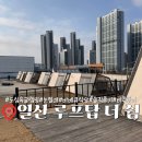 일산 원마운트 [루프탑 더 쉼 글램핑] 눈썰매 무한 탑승 글램핑 식당 내돈내산 솔직 비추 후기