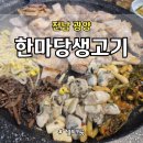 한마당생고기 이미지
