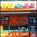 푸르지오명품세탁소 이미지