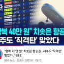 제주 왕복티켓이 40만원 이미지