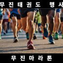 시립은계호반써밋어린이집(호반어린이집) | [시흥 대야동 태권도] 무진마라톤day 후기!