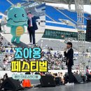 엠에스산업 | 조아용 페스티벌 MC 김민성, 용인 미르스타디움에서 함께한 후기