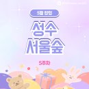 굿모닝마트(롯데슈퍼G춘천) | [공지] 5월 5주차 성수&amp;서울숲 팝업스토어 가볼만한 곳 정리 (팝업지도, 후기포함)