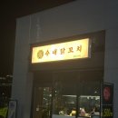 수내닭꼬치인천검단