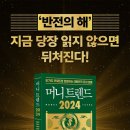 현대리바트홈즈 | [본.깨.적 후기] 머니 트렌드 2024 l 57가지 키워드로 전망하는 대한민국 돈의 흐름 by 김도윤, 정태익...