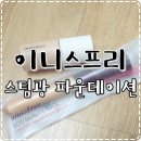 [베이스] 이니스프리 NEW스팀광 파운데이션 써보셨어요?!