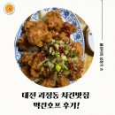 정호프 | 대전 괴정동 치킨 맛집 야장 분위기 쥑이는 먹킨호프 후기!