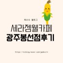 세라젬 광주봉선점 | 세라젬 웰카페 봉선직영점 체험후기