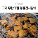 금돼지PC | 무한리필 배터지게 먹고 온 명륜진사갈비 대구장기점 후기! 돼지갈비 무한리필 가성비 끝판왕 맛집 추천!