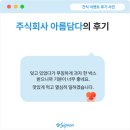 주식회사 아름담다 이미지