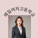 예일여자고등학교 이미지