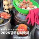 제석근로사업장 | 광주김치축제2025 아이랑 다녀온 후기