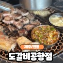 [제주/연동] 제주연동맛집 숙성흑돼지 &#34;도갈비 공항점&#34; 솔직후기