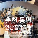 춘천 동면 &lt; 연산골막국수 &gt; 블루리본 막국수집 토종닭누룽지백숙 메뉴도 추천