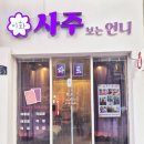 이화사 - 원주시 장전길 33-1 | 이화사