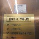 금상화장실 | 강릉 기념품 간식 원조는 여기 강릉샌드 본점 금상 수상한 맛 솔직후기