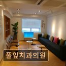 풀잎치과의원 이미지