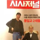 도둑이 패륜을 나무랄 자격있나?- 시사저널 ‘통일교 2세들의 일탈’ 편향보도, 지극히 유감이다. 그래도 현진님 국진님 형진님은 돌아와야 한다. 이미지