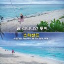 괌 리티디안 스타샌드 투어 아름다운 해변에서 즐기는 힐링 여행