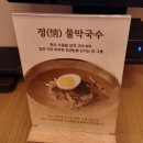 엄마 막국수 | 송도막국수 정밀막국수 송도센트럴파크맛집 친정엄마와 다녀온 후기