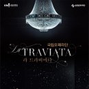 (공연) 국립오페라단 <라 트라비아타> 이미지