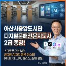 아산중앙도서관 | 아산시중앙도서관 디지털문해전문지도사 2급과정 종강 / 충남스마트폰강사 김경태