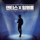 미스터트롯 진 ‘임영웅’ 덴티스 임플란트의 새 모델 발탁! 이미지