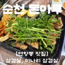 돈마루 | 순천 연향동 맛집, 미나리 삼겹살의 맛을 제대로 즐긴 &#39;돈마루&#39; 후기