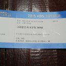 20151230 감동적이었던 KBS 가요대축제 후기 이미지