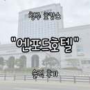 청원목욕탕 | 청주 호캉스 "엔포드호텔" 내돈내산 솔직 후기 | 기대했던 수영장, 생각했던 모습과는 조금 달랐던 이유