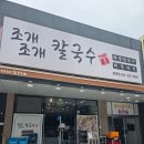 100'C조개칼국수 | [수원 맛집] 수원칼국수 맛집 조개가 끝도 없이 나오는 조개조개칼국수 망포점 후기