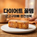 GS25 동의대정보관점 | GS25 군고구마빠 칼로리 가격 후기 다이어트 간식으로 정말 좋을까?
