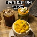 연남동 카페 추천 디저트 맛집 작당모의 망고 티라미수 말차슈페너 내돈내산 후기