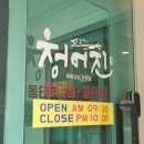 청어진 | 연수동 30년 전통 맛집 연수본점 청어진 다녀온 후기