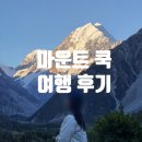 더 딜리쿡 스시 | 마운트 쿡] 2026년 1월 뉴질랜드 여행기 <마운트 쿡 숙소 후기: 더 허미티지 롯지(Mt Cook Lodge...