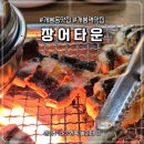 장어셀프타운(고읍점) | 개봉동 장어 맛집 '장어타운' 기력 회복 제대로 한 몸보신 후기