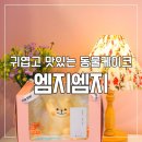 엠지엠지MGMG)엠지엠지MGMG | [강동구케이크] 동물케이크 주문 제작 가능한 엠지엠지 MGMG 솔직후기