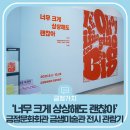 평범함으로 만드는 특별함 | 금정문화회관 금샘미술관 전시 ‘너무 크게 상상해도 괜찮아’ 관람기