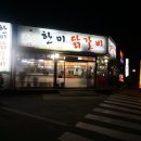 한미닭갈비