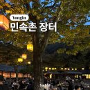 주식회사 민속촌물레방아설렁탕 | 용인ㅣ한국민속촌 장터 국밥맛집 내돈내산 솔직 후기 (민속촌 입장료 주차요금)