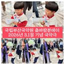 국립부산국악원 | 국립부산국악원 춤바람분데이 2026년 3.1절 기념 국악극