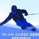TSL스키강습학원 이미지